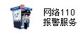 m6vip米乐:网络110报警服务